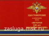 ЗНАК 100 ЛЕТ МИЛИЦИИ РОССИИ ветеран